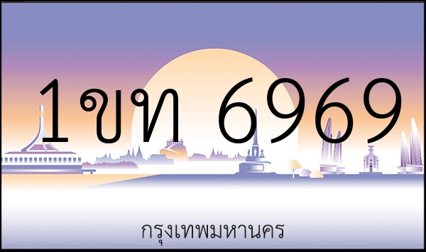 1ขท 6969